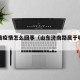 济南路疫情怎么回事（山东济南路属于哪个区）
