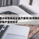 疫情重庆哪里最安全最严重呢/疫情重庆哪里最安全最严重呢知乎