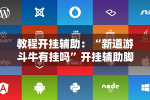 教程开挂辅助：“新道游斗牛有挂吗”开挂辅助脚本+详细开挂安装教程