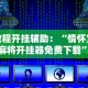 教程开挂辅助：“情怀宜春麻将开挂器免费下载”原来可以开挂