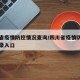 四川省疫情防控情况查询/四川省疫情防控平台登录入口