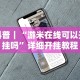科普｜“游米在线可以开挂吗”详细开挂教程