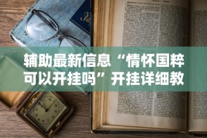 辅助最新信息“情怀国粹可以开挂吗”开挂详细教程