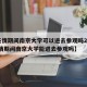 【疫情期间南京大学可以进去参观吗2020,疫情期间南京大学能进去参观吗】