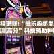 教程更新!“微乐麻将怎么能赢高分”科技辅助神器手机版