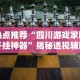 热点推荐“四川游戏家园开挂神器”揭秘透视辅助万能挂用法