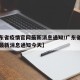【广东省疫情官网最新消息通知/广东省疫情官网最新消息通知今天】