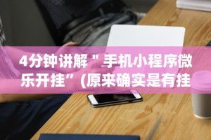 使用分享“微乐山东麻将麻将开挂”作弊(透视)透视辅助