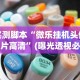 必看教程“甘肃微乐麻将开挂神器”(确实有挂)