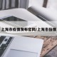 上海市疫情发布官网/上海市役情