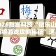 2026新发科技“微乐山东麻将游戏攻略秘籍”通用版下载教程！