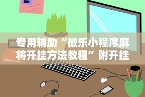实测辅助“微乐湖北麻将开挂版本软件”(果然有透视挂)