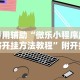 实测辅助“微乐湖北麻将开挂版本软件”(果然有透视挂)