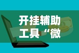 开挂辅助工具“微信微乐麻将开挂下载安装免费”开挂辅助脚本+详细