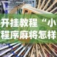 开挂教程“小程序麻将怎样才能赢[分享装挂详细步骤]