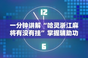 一分钟讲解“哈灵浙江麻将有没有挂”掌握辅助功能必胜规则