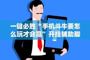 一键必胜“手机斗牛要怎么玩才会赢”开挂辅助脚本+详细