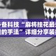 必备科技“麻将挂花最先进的手法”详细分享装挂步骤教程