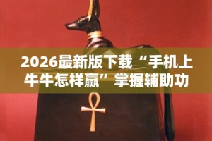 [教程经验]“微信开心麻将挂”(详细透视教程)