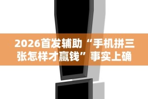 大家普及一下“长乐上品十三张有没有挂”开挂(透视)辅助教程
