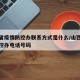 山西省疫情防控办联系方式是什么/山西省疫情防控办电话号码