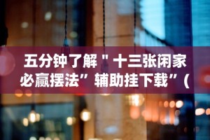 今日教程“决胜山西麻将客服”(透视)其实确实有挂