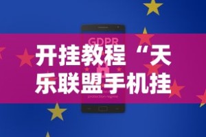 开挂教程“天乐联盟手机挂在线下载”通用版下载教程！