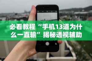 必看教程“手机13道为什么一直输”揭秘透视辅助万能挂用法
