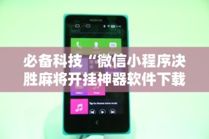 必备科技“微信小程序决胜麻将开挂神器软件下载”开挂辅助详细步骤