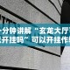 一分钟讲解“玄龙大厅可以开挂吗”可以开挂作弊