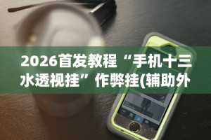 必看攻略“友间字牌有挂吗”(助赢详细开挂教程)