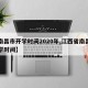 【南昌市开学时间2020年,江西省南昌市开学时间】