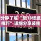 独家解答“聚友东台麻将外卦神器下载安装”必胜开挂神器