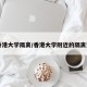 【香港大学隔离/香港大学附近的隔离酒店】