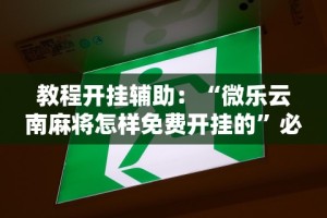 科普常识!四川乐乐麻将免费开挂神器”事实上确实有挂
