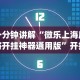 一分钟讲解“微乐上海麻将开挂神器通用版”开挂(透视)辅助
