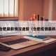 疫情合肥最新情况通报（合肥疫情最新报道）