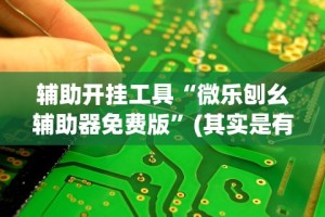 18秒详论!哈灵江苏麻将开挂免费软件”开挂(透视)辅助教程