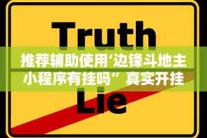 辅助挂机软件“微乐填大坑辅助器免费版”通用版下载教程