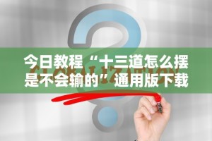 今日教程“微乐窝龙系统发牌规律”(助赢详细开挂教程)