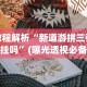 辅助开挂教程“微信小程序麻将透明挂通用版”分享用挂教程