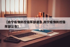 【南宁疫情防控指挥部通告,南宁疫情防控指挥部公告】