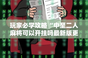 【知道】“四川游戏家园辅助器”详细分享装挂
