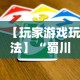 【玩家游戏玩法】“蜀川四川麻将有挂吗”揭秘透视辅助万能挂用法