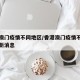 香港澳门疫情不同地区/香港澳门疫情不同地区最新消息