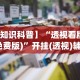【知识科普】“透视看牌器(免费版)”开挂(透视)辅助教程