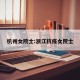 杭州女院士:浙江抗疫女院士