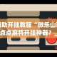 辅助开挂教程“微乐山西扣点点麻将开挂神器？_游戏_玩家_工具