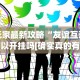 必备科技“山西扣点点的打法与技巧”辅助神器插件下载