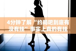 4分钟了解“约局吧到底有没有挂”事实上真的有挂